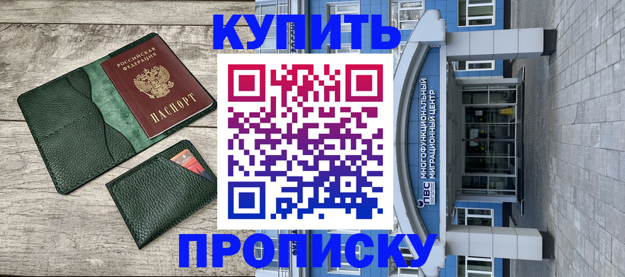прописка штамп в Анапе